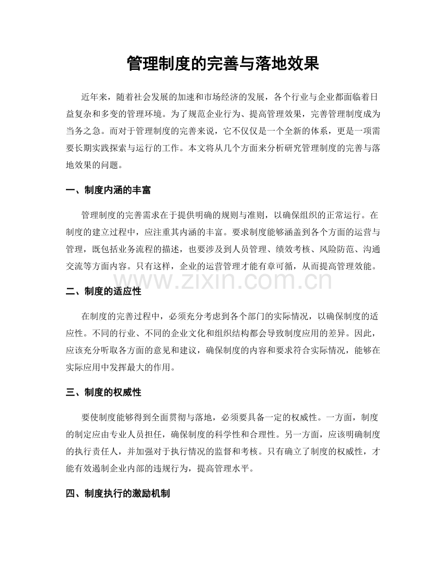 管理制度的完善与落地效果.docx_第1页