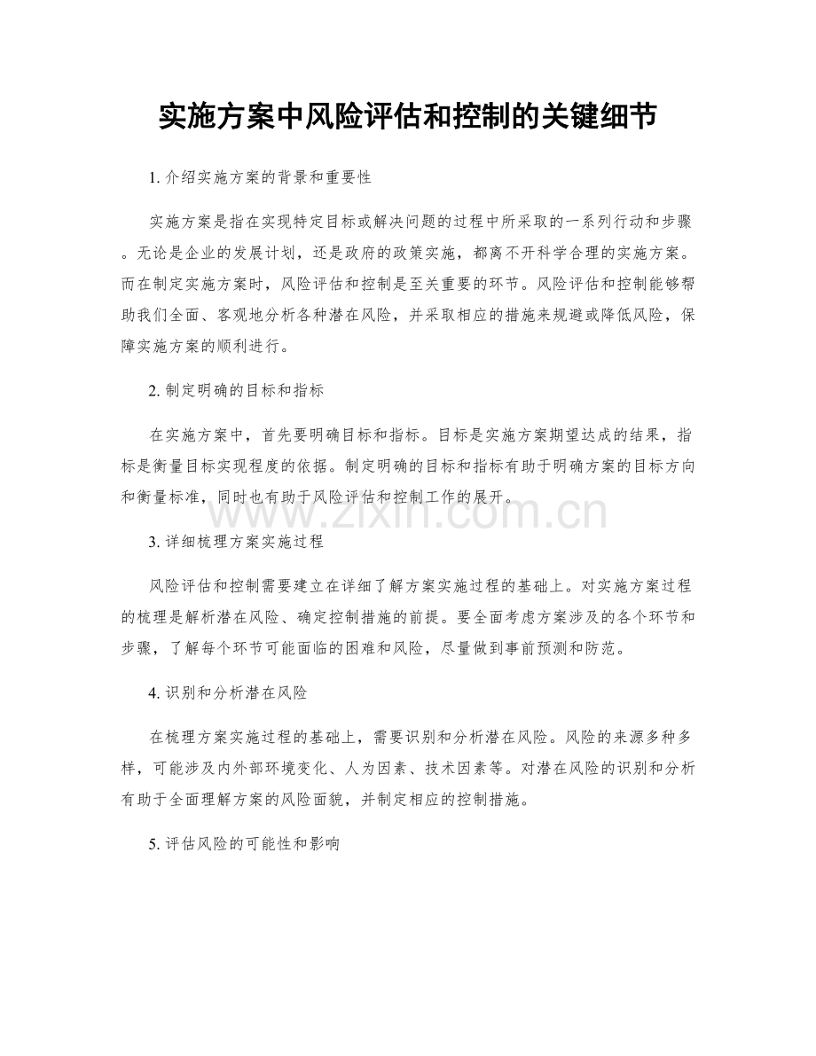 实施方案中风险评估和控制的关键细节.docx_第1页