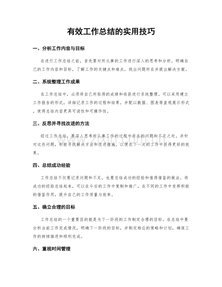 有效工作总结的实用技巧.docx_第1页