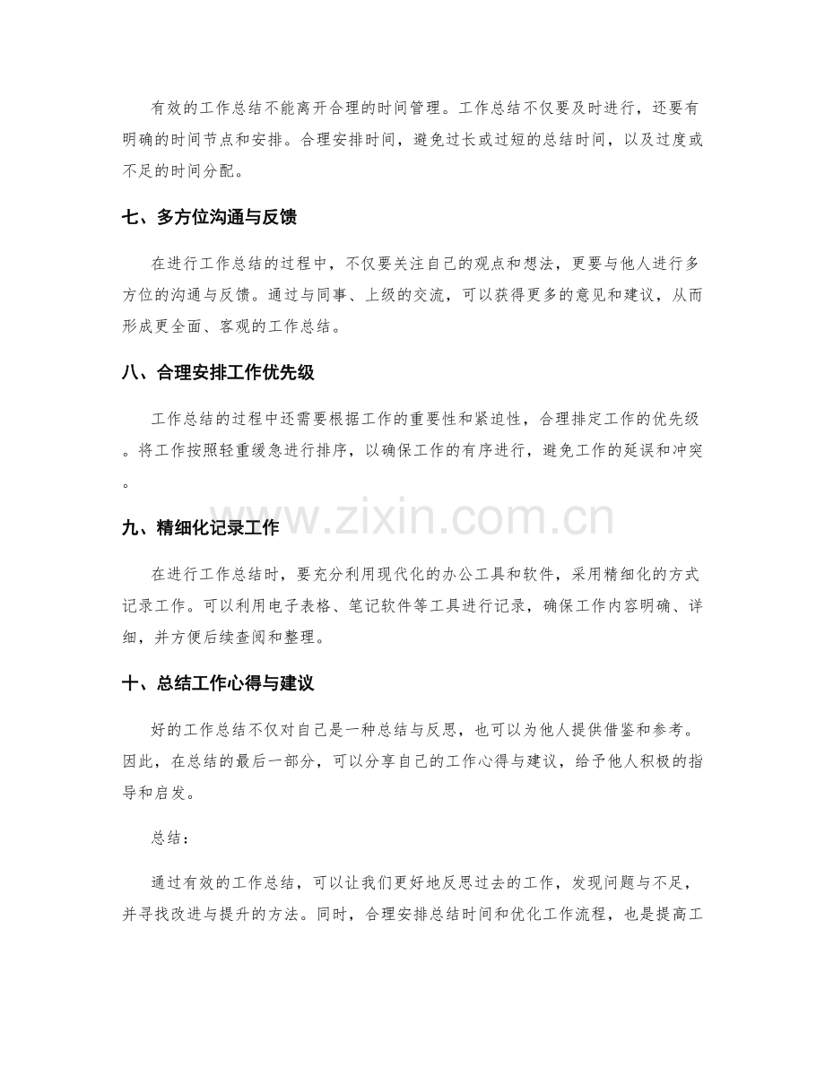 有效工作总结的实用技巧.docx_第2页