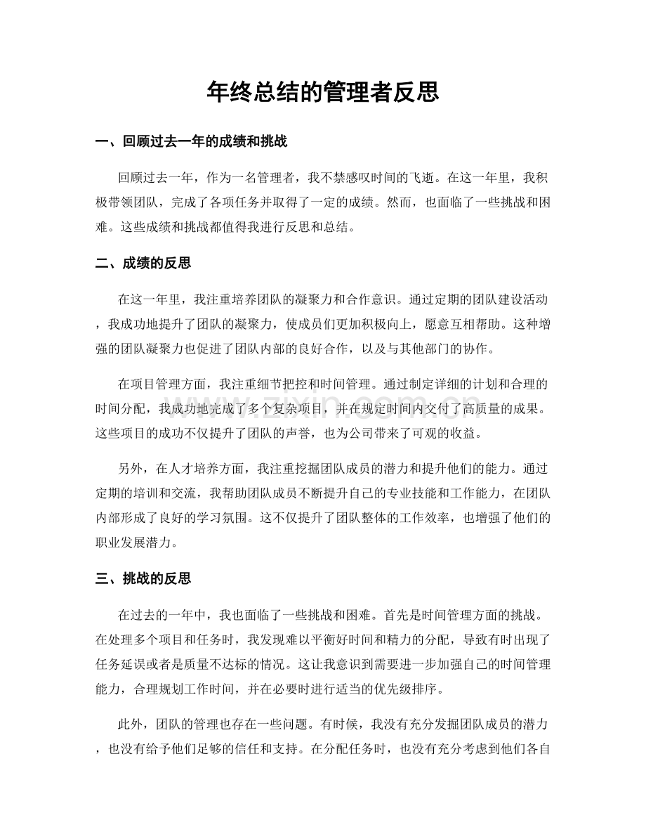 年终总结的管理者反思.docx_第1页