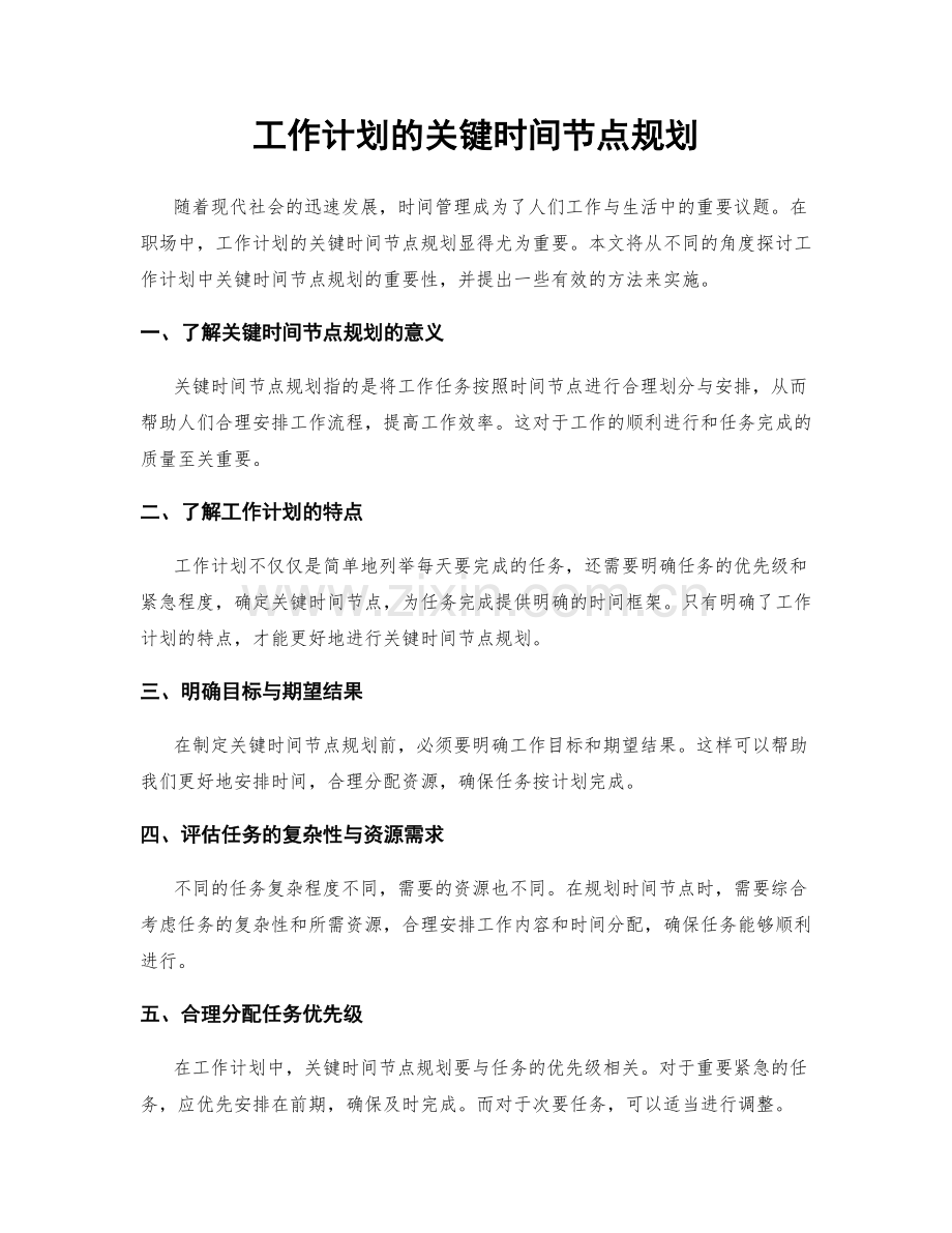 工作计划的关键时间节点规划.docx_第1页