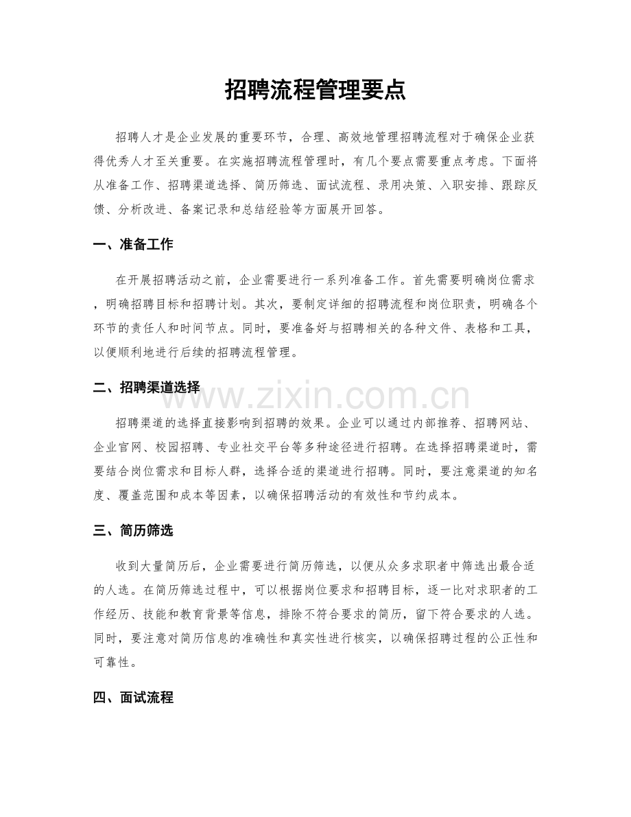 招聘流程管理要点.docx_第1页