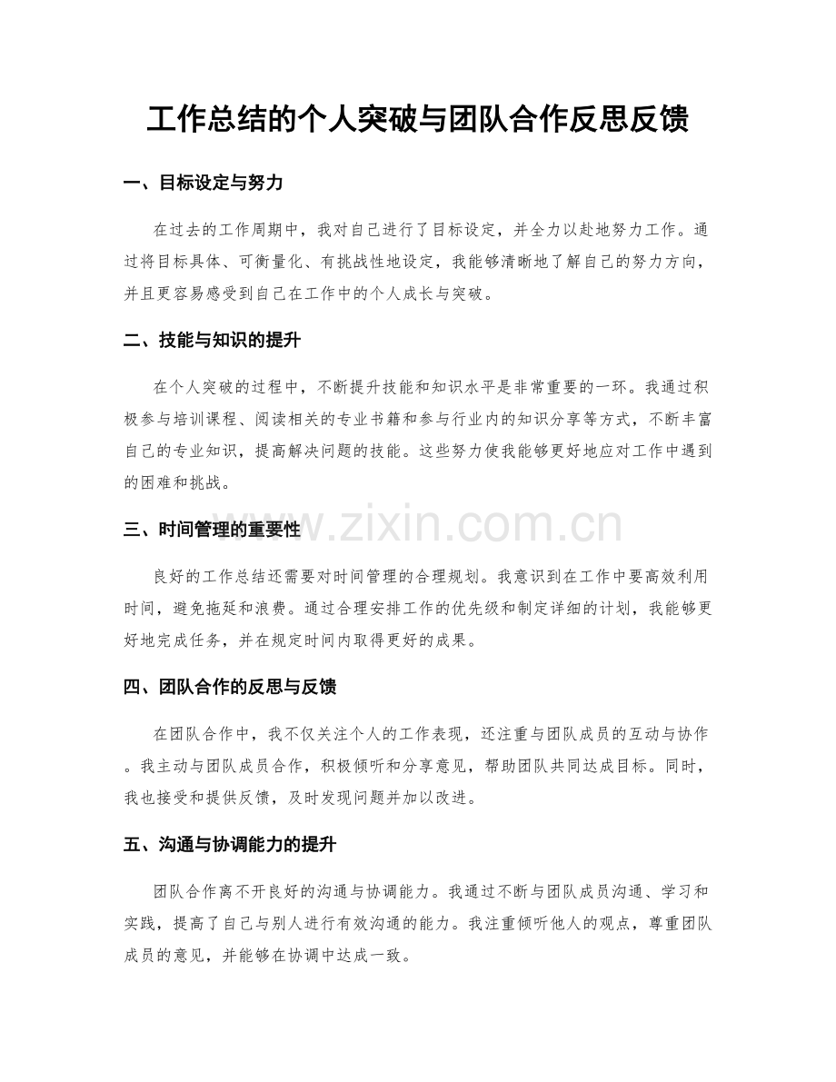 工作总结的个人突破与团队合作反思反馈.docx_第1页