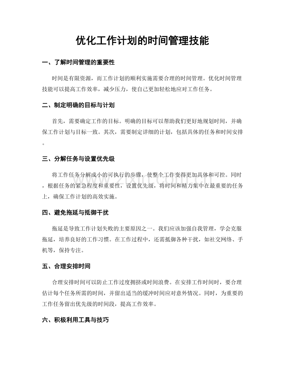 优化工作计划的时间管理技能.docx_第1页