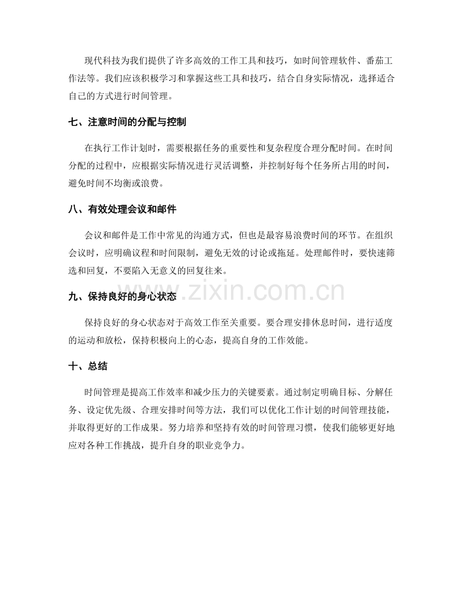 优化工作计划的时间管理技能.docx_第2页