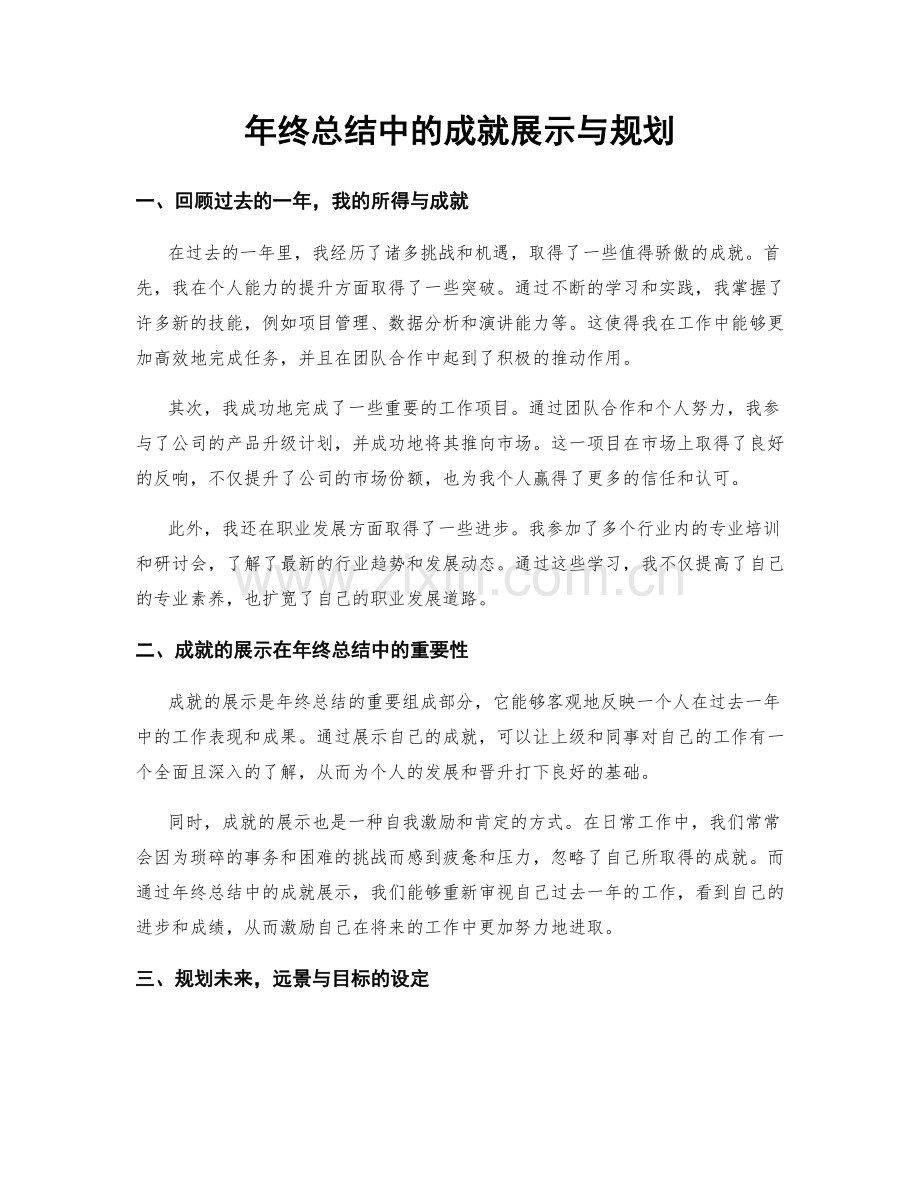 年终总结中的成就展示与规划.docx_第1页