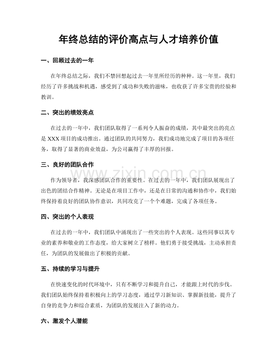 年终总结的评价高点与人才培养价值.docx_第1页