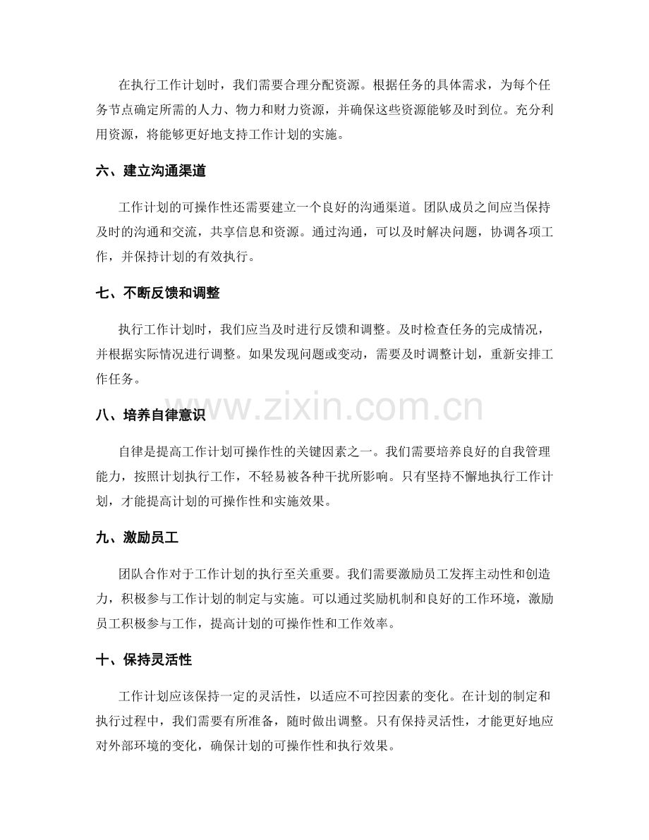 提高工作计划可操作性的关键步骤.docx_第2页