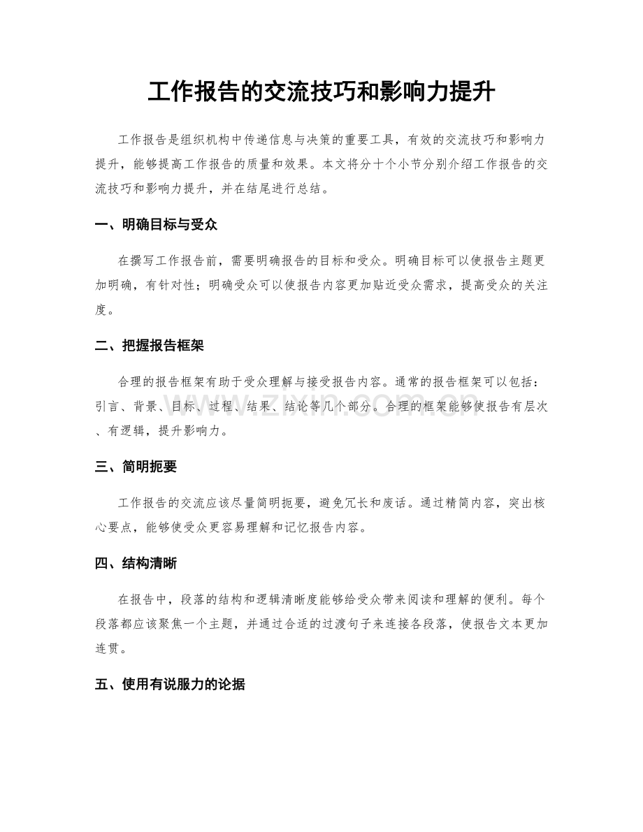 工作报告的交流技巧和影响力提升.docx_第1页