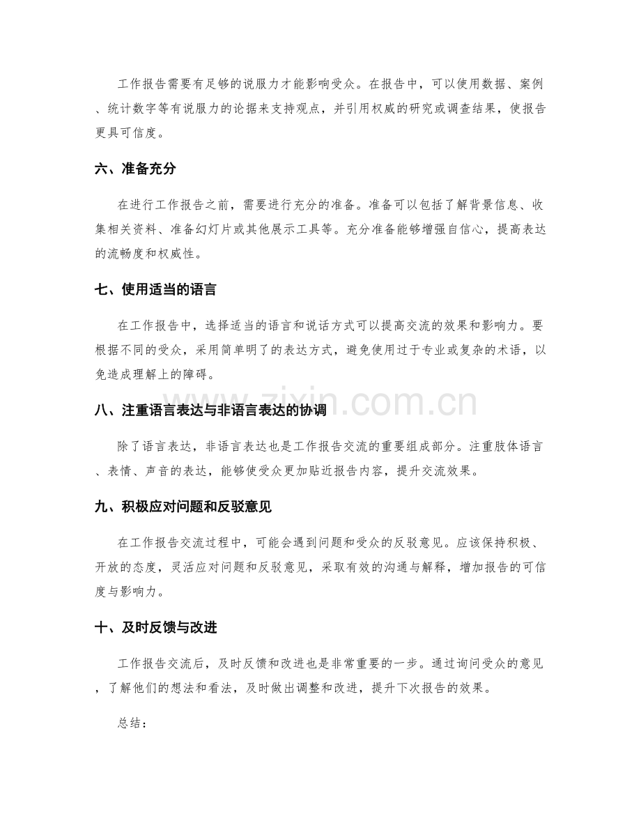 工作报告的交流技巧和影响力提升.docx_第2页