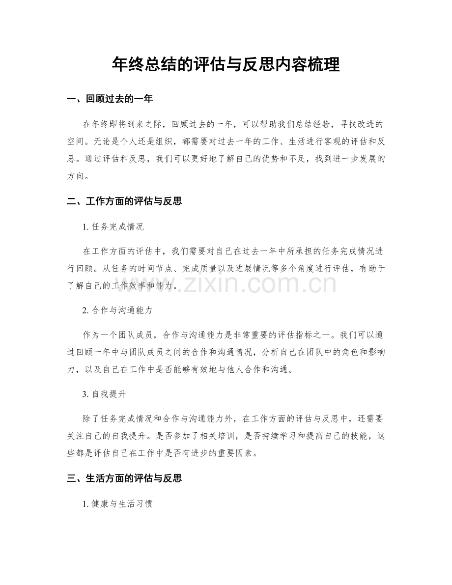 年终总结的评估与反思内容梳理.docx_第1页