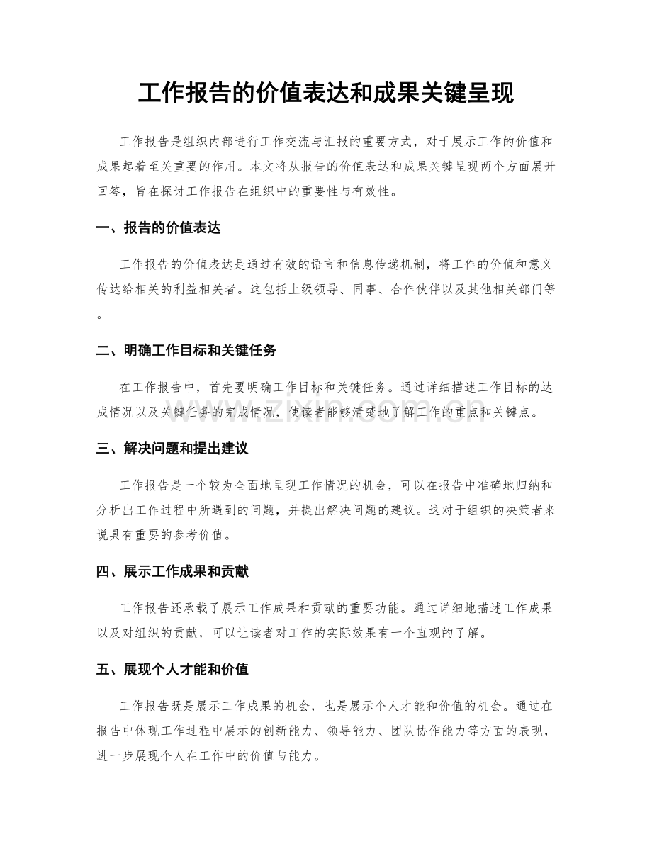 工作报告的价值表达和成果关键呈现.docx_第1页