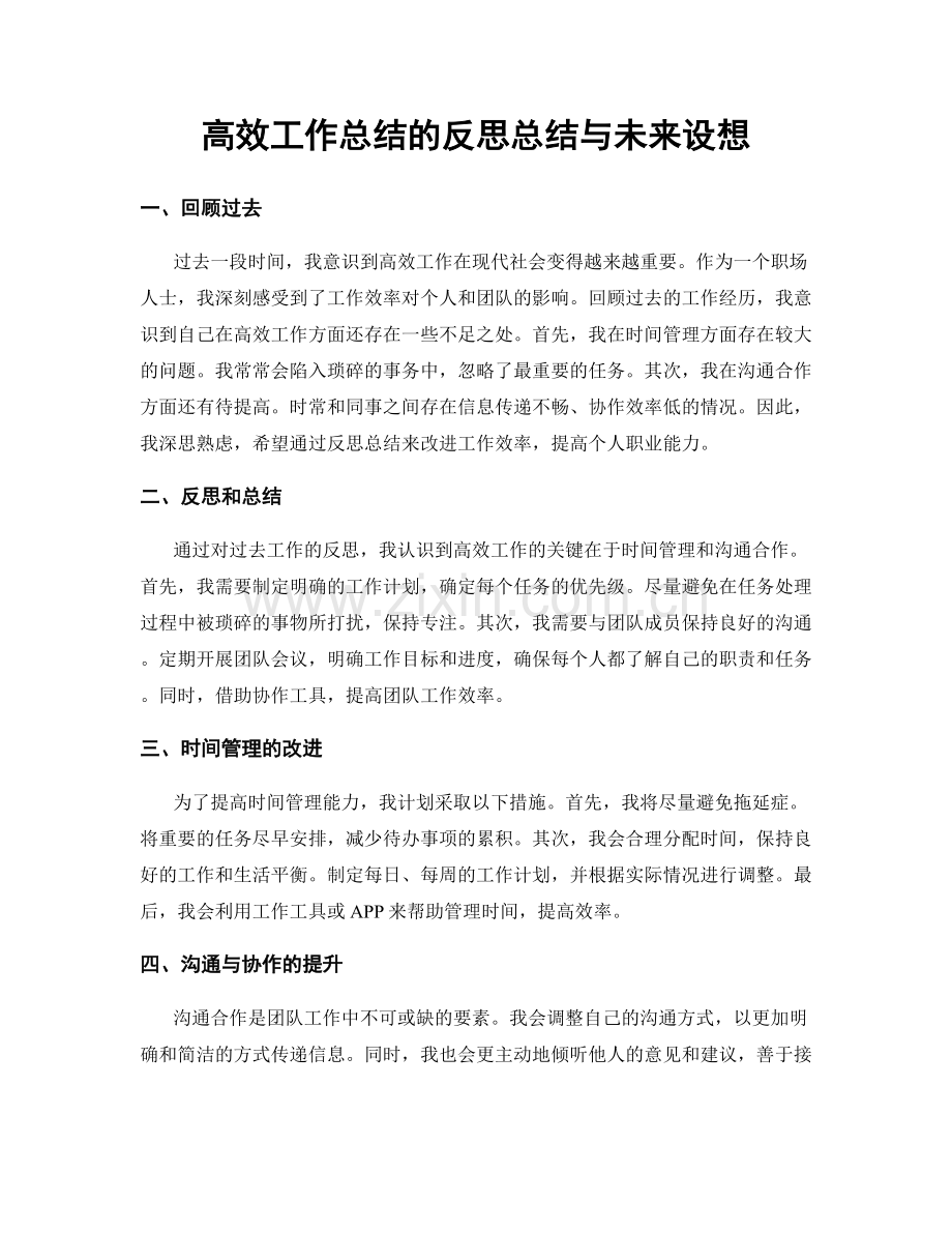 高效工作总结的反思总结与未来设想.docx_第1页