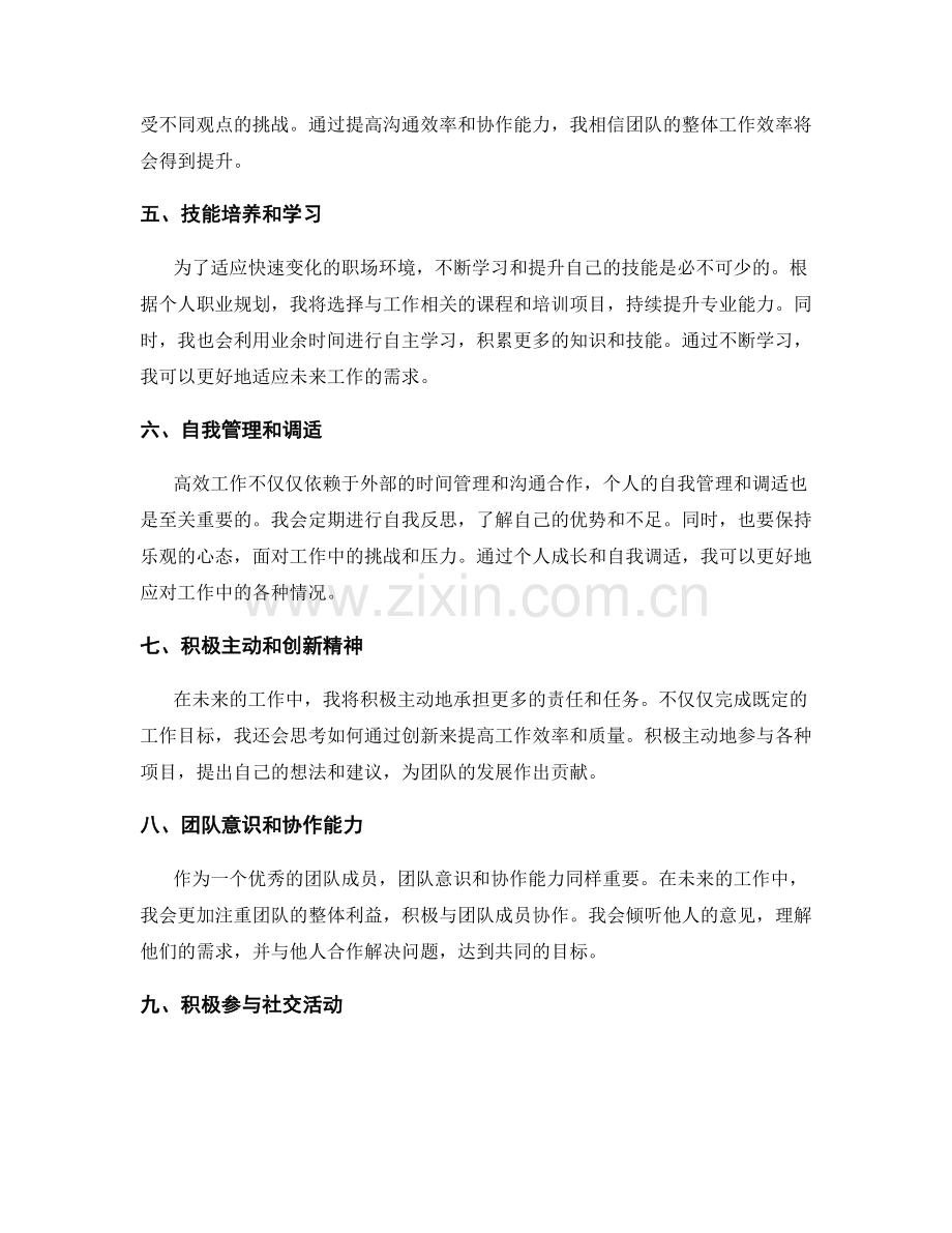 高效工作总结的反思总结与未来设想.docx_第2页