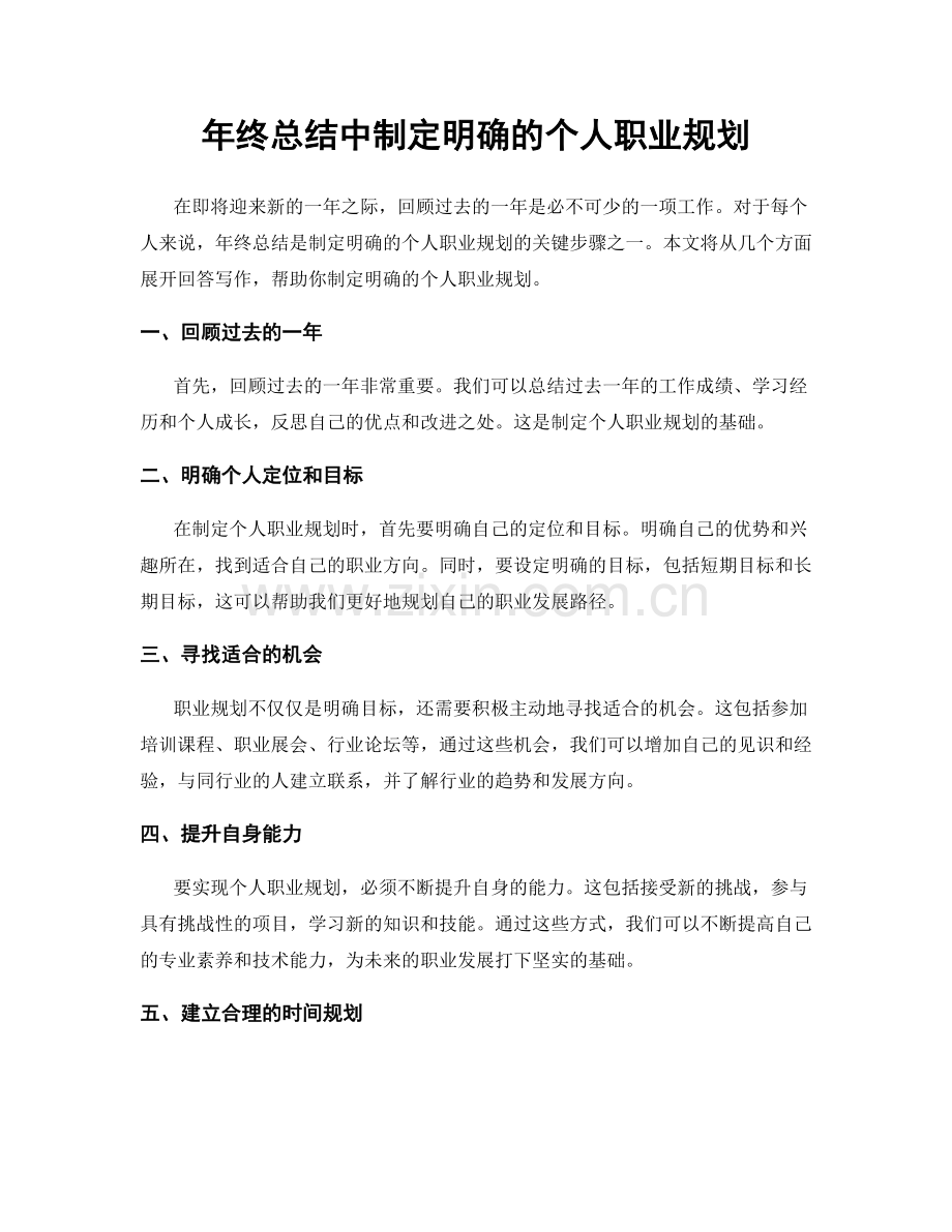 年终总结中制定明确的个人职业规划.docx_第1页