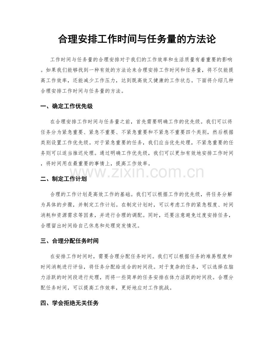 合理安排工作时间与任务量的方法论.docx_第1页