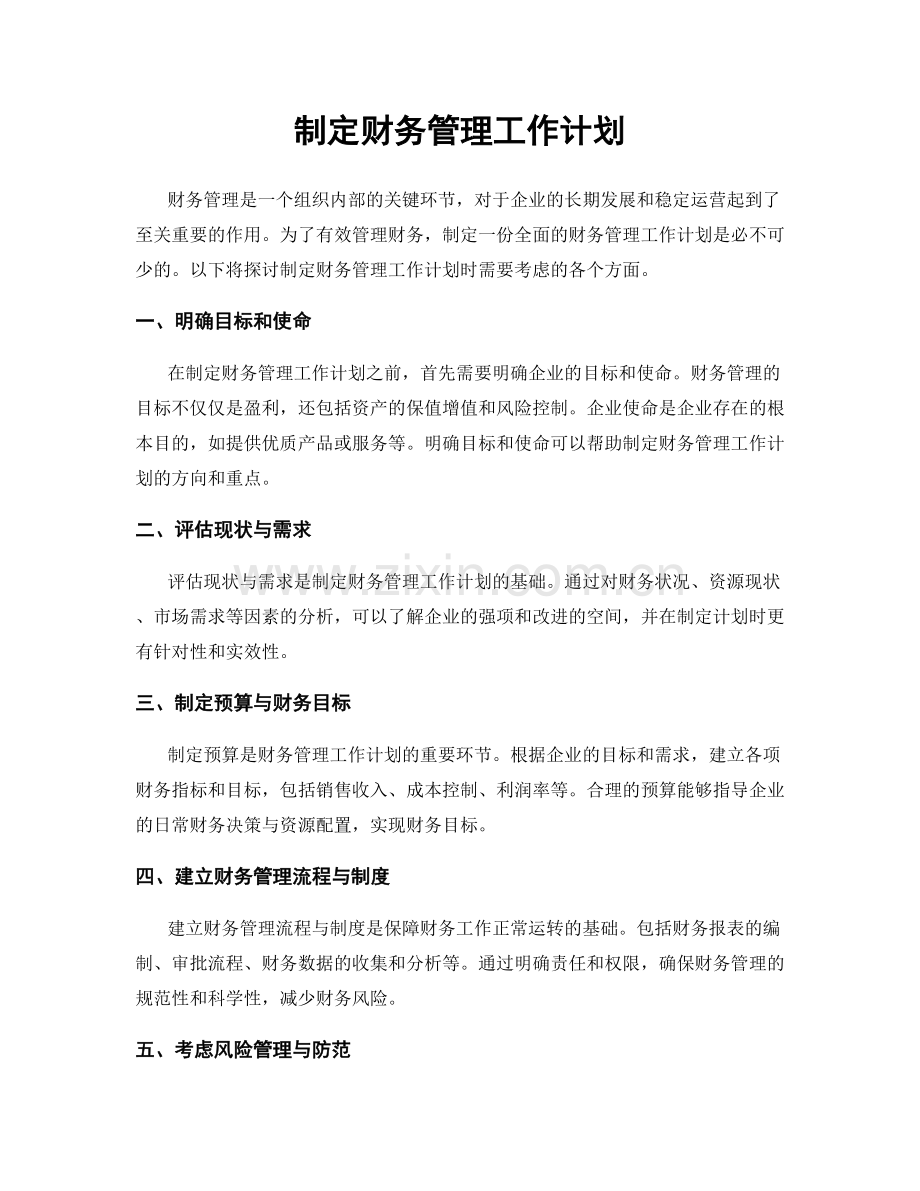 制定财务管理工作计划.docx_第1页