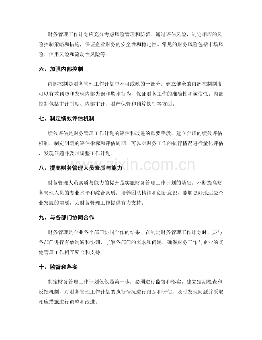 制定财务管理工作计划.docx_第2页