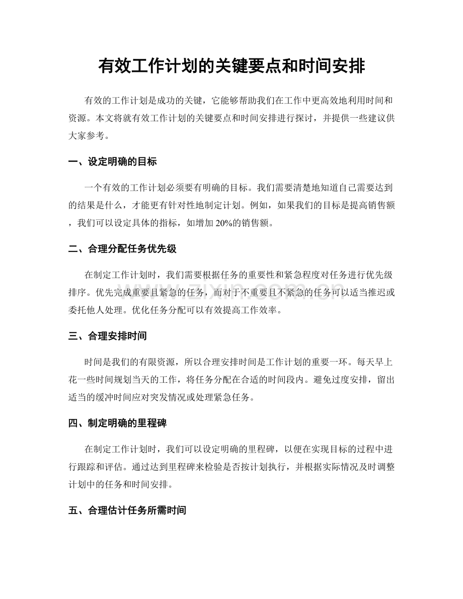 有效工作计划的关键要点和时间安排.docx_第1页