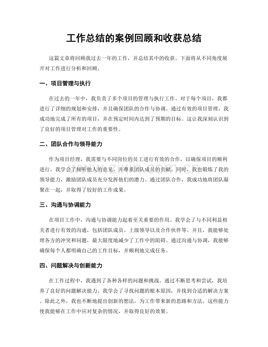 工作总结的案例回顾和收获总结.docx_第1页