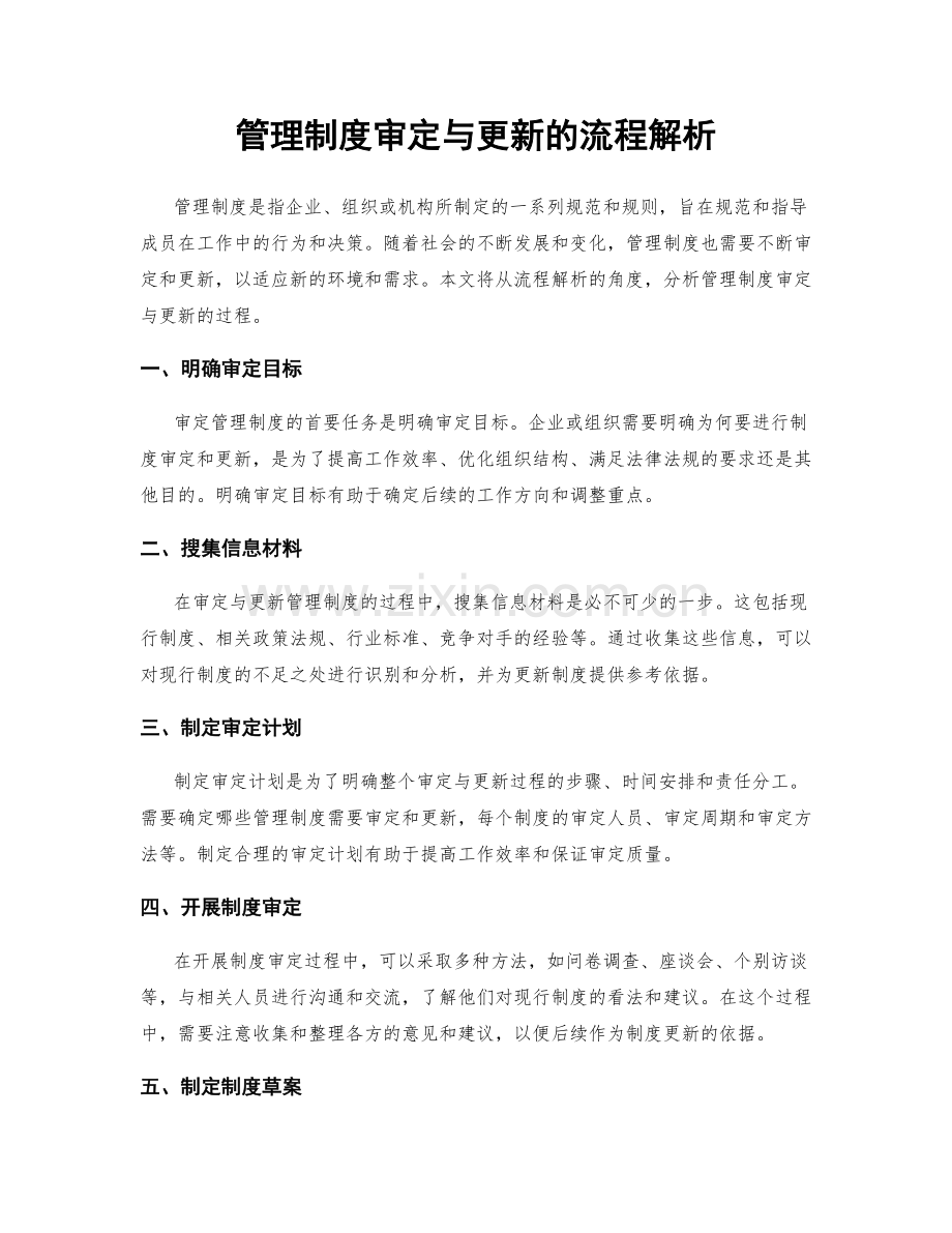 管理制度审定与更新的流程解析.docx_第1页