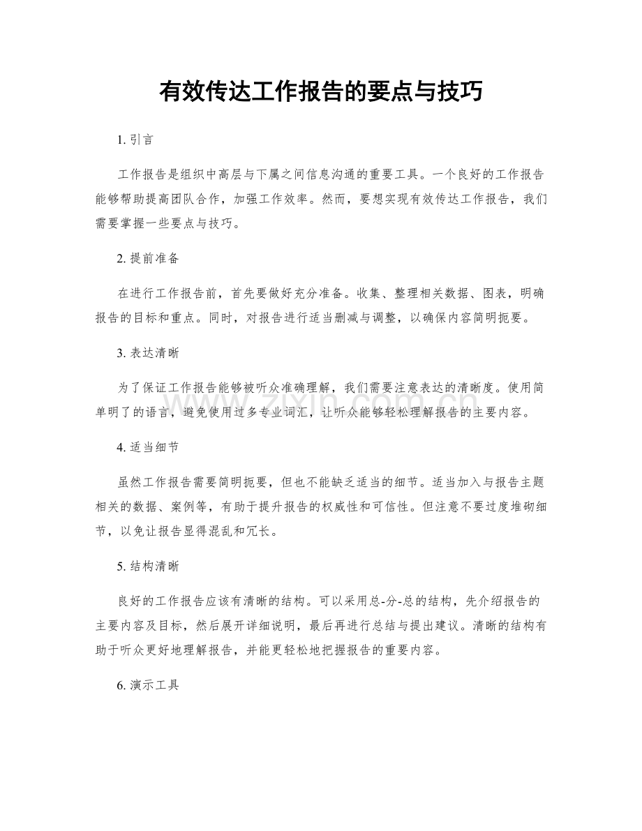 有效传达工作报告的要点与技巧.docx_第1页