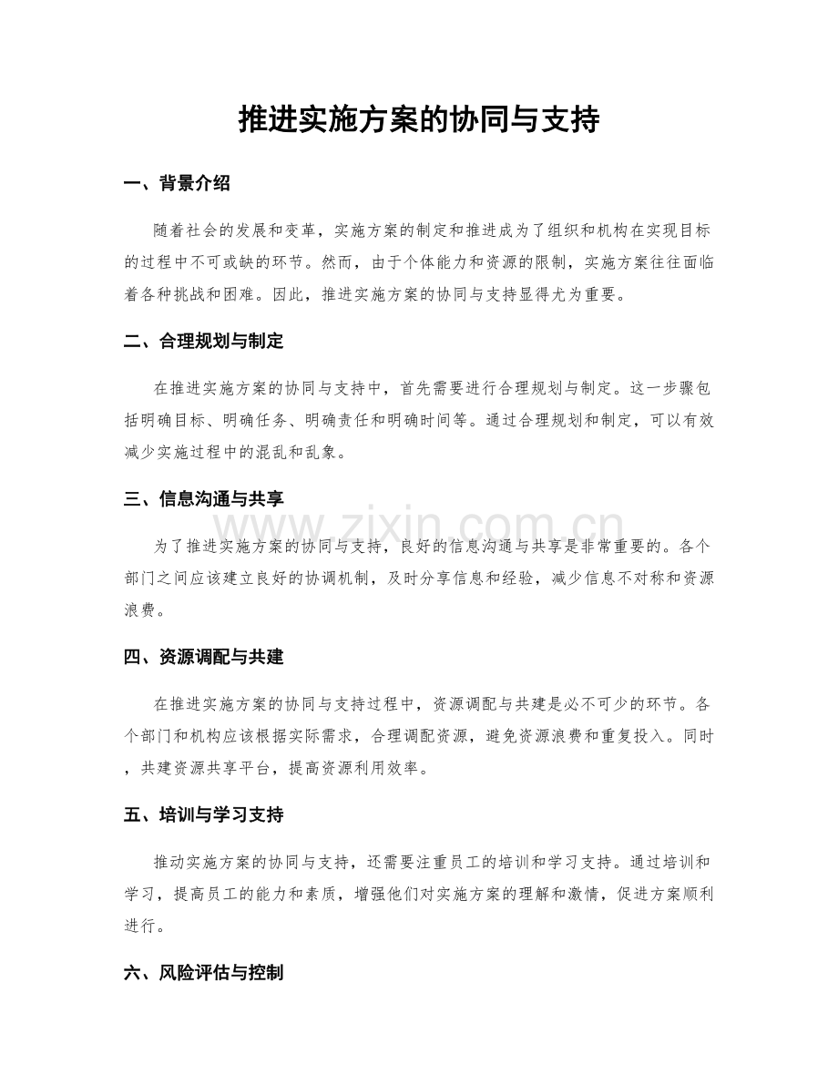 推进实施方案的协同与支持.docx_第1页