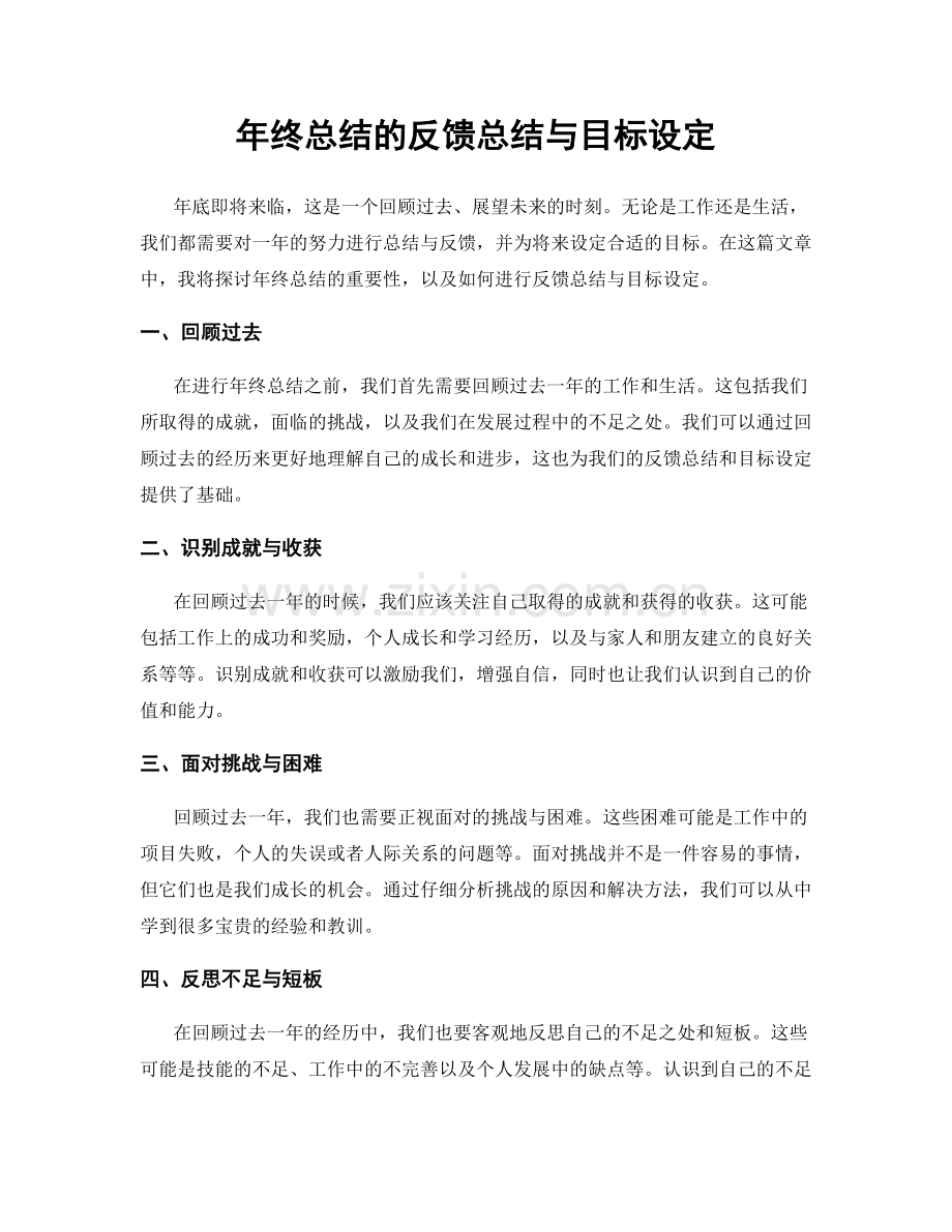 年终总结的反馈总结与目标设定.docx_第1页