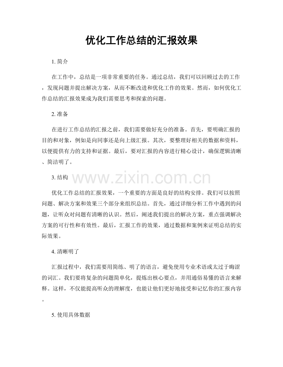 优化工作总结的汇报效果.docx_第1页