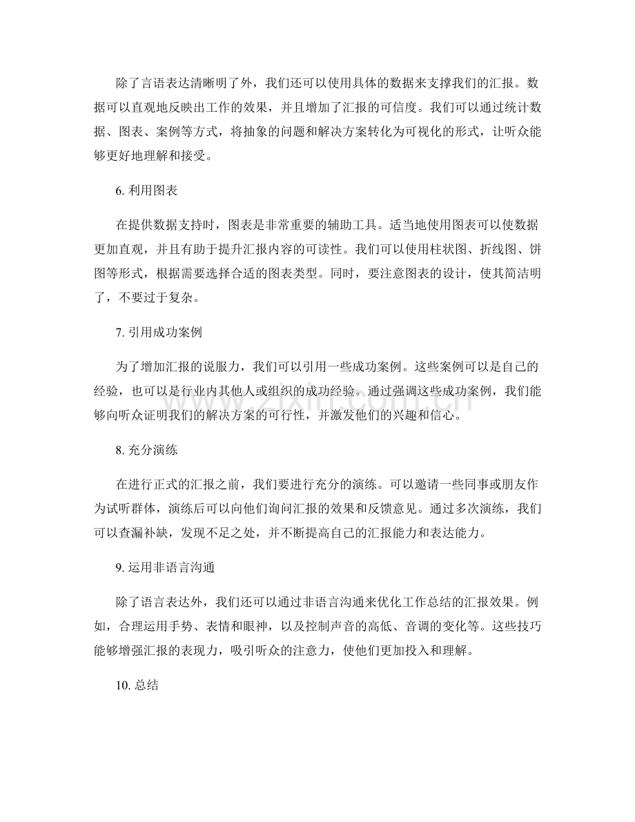 优化工作总结的汇报效果.docx_第2页