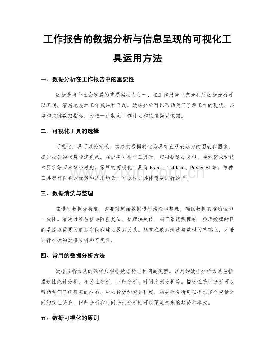 工作报告的数据分析与信息呈现的可视化工具运用方法.docx_第1页