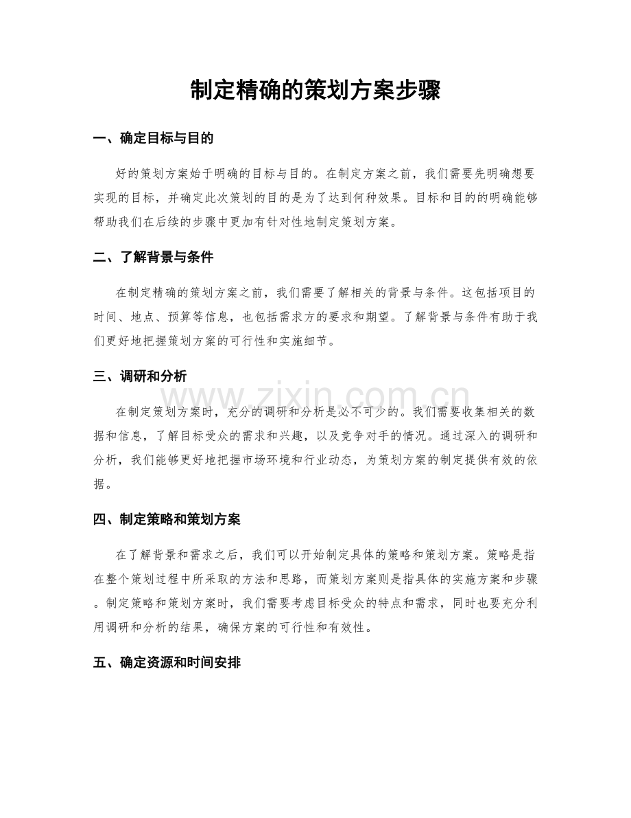 制定精确的策划方案步骤.docx_第1页