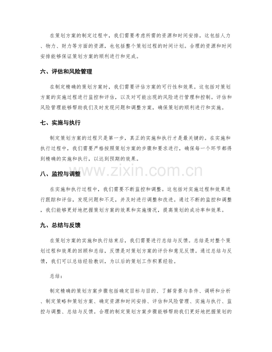 制定精确的策划方案步骤.docx_第2页