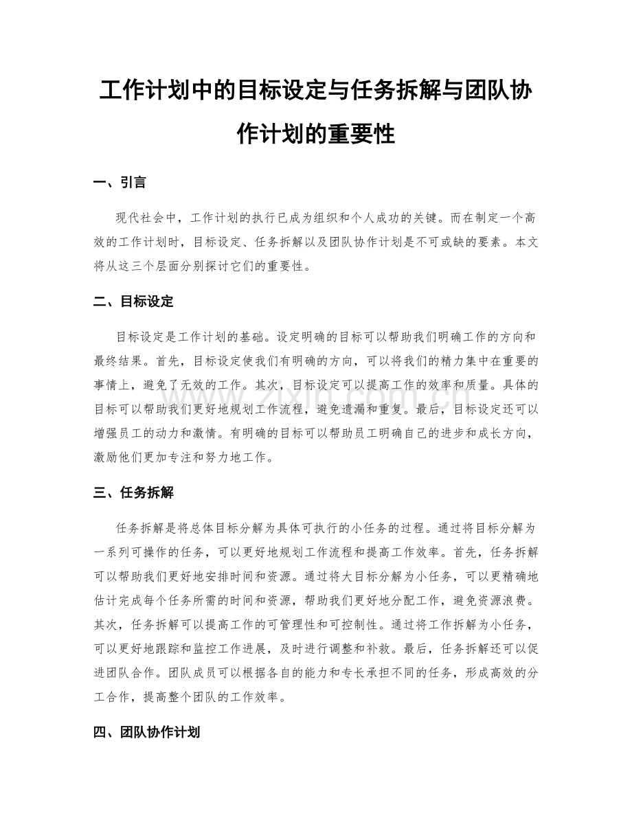 工作计划中的目标设定与任务拆解与团队协作计划的重要性.docx_第1页