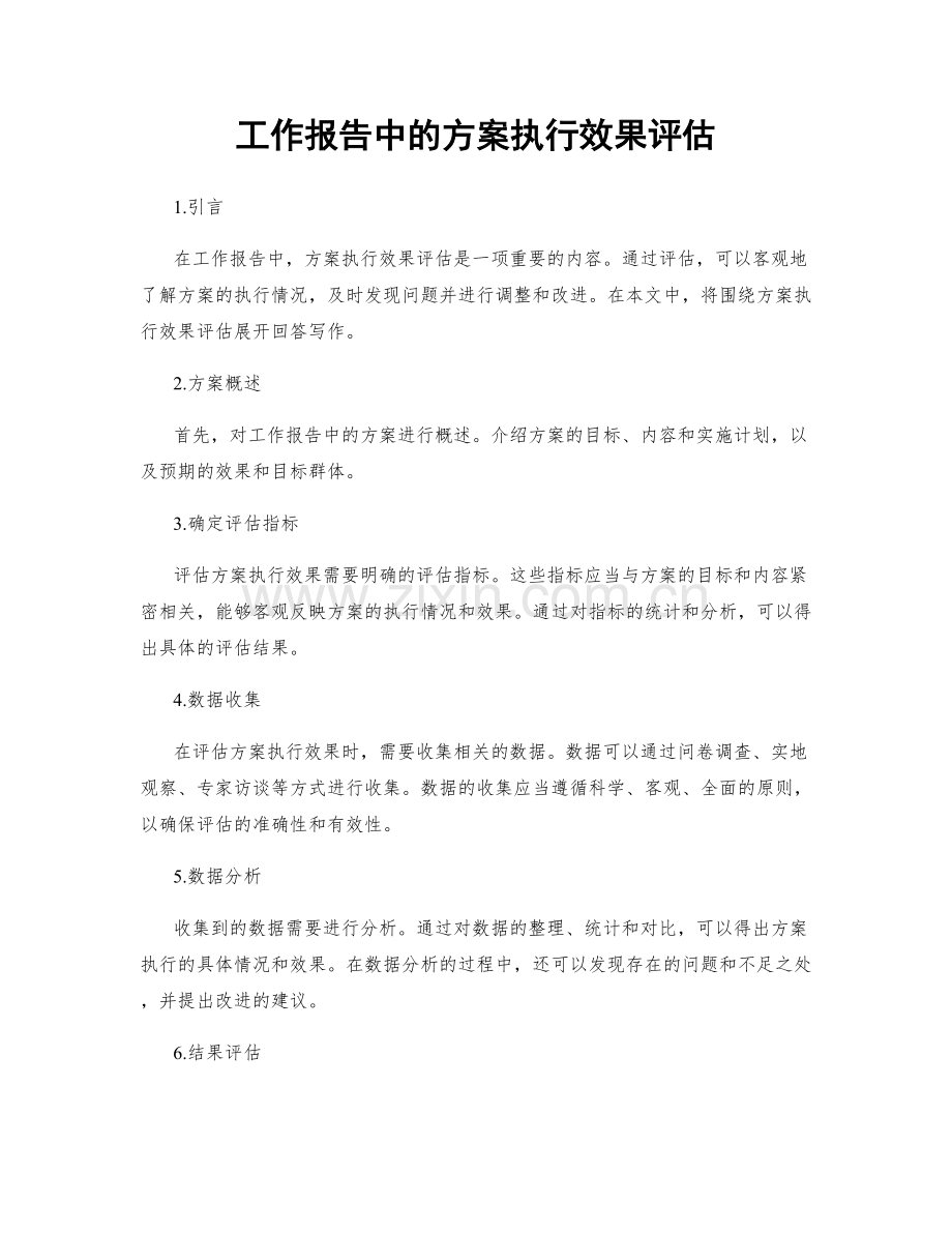 工作报告中的方案执行效果评估.docx_第1页