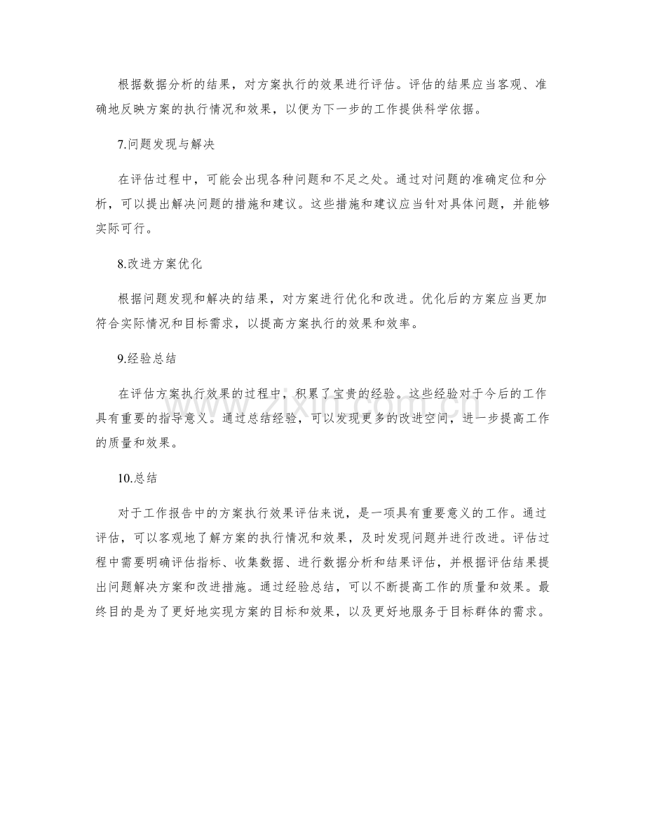 工作报告中的方案执行效果评估.docx_第2页