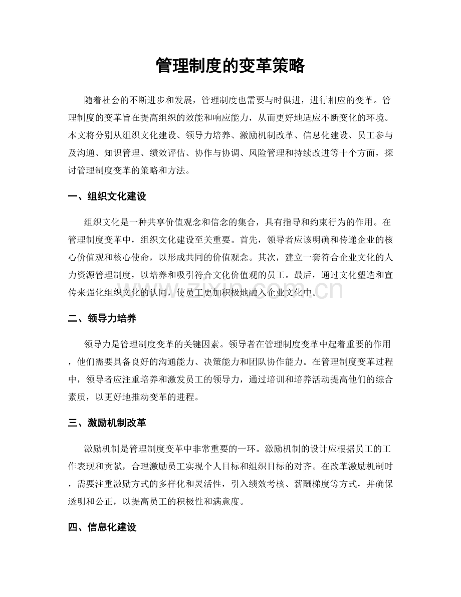 管理制度的变革策略.docx_第1页