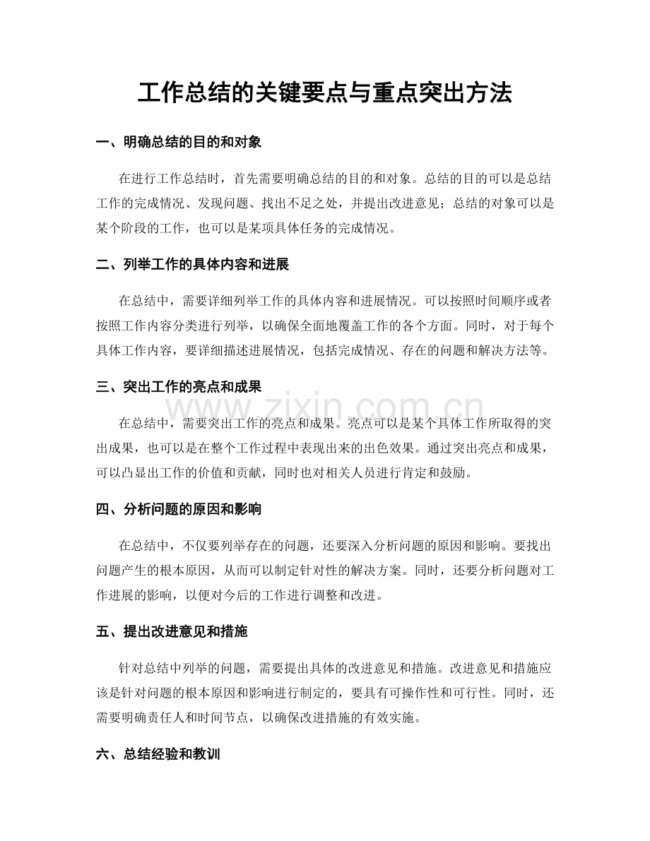 工作总结的关键要点与重点突出方法.docx_第1页