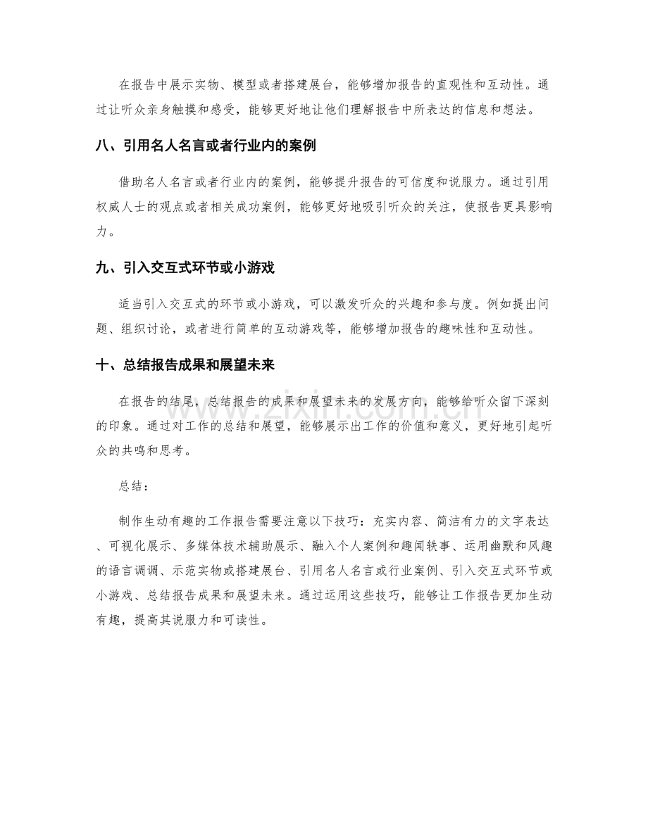 制作生动有趣的工作报告的技巧.docx_第2页