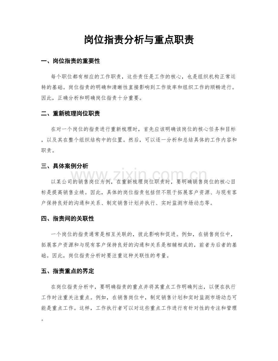 岗位职责分析与重点职责.docx_第1页