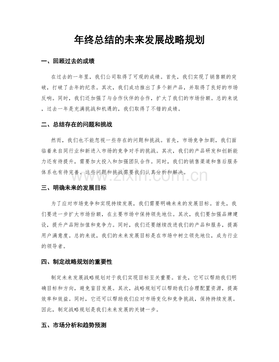 年终总结的未来发展战略规划.docx_第1页