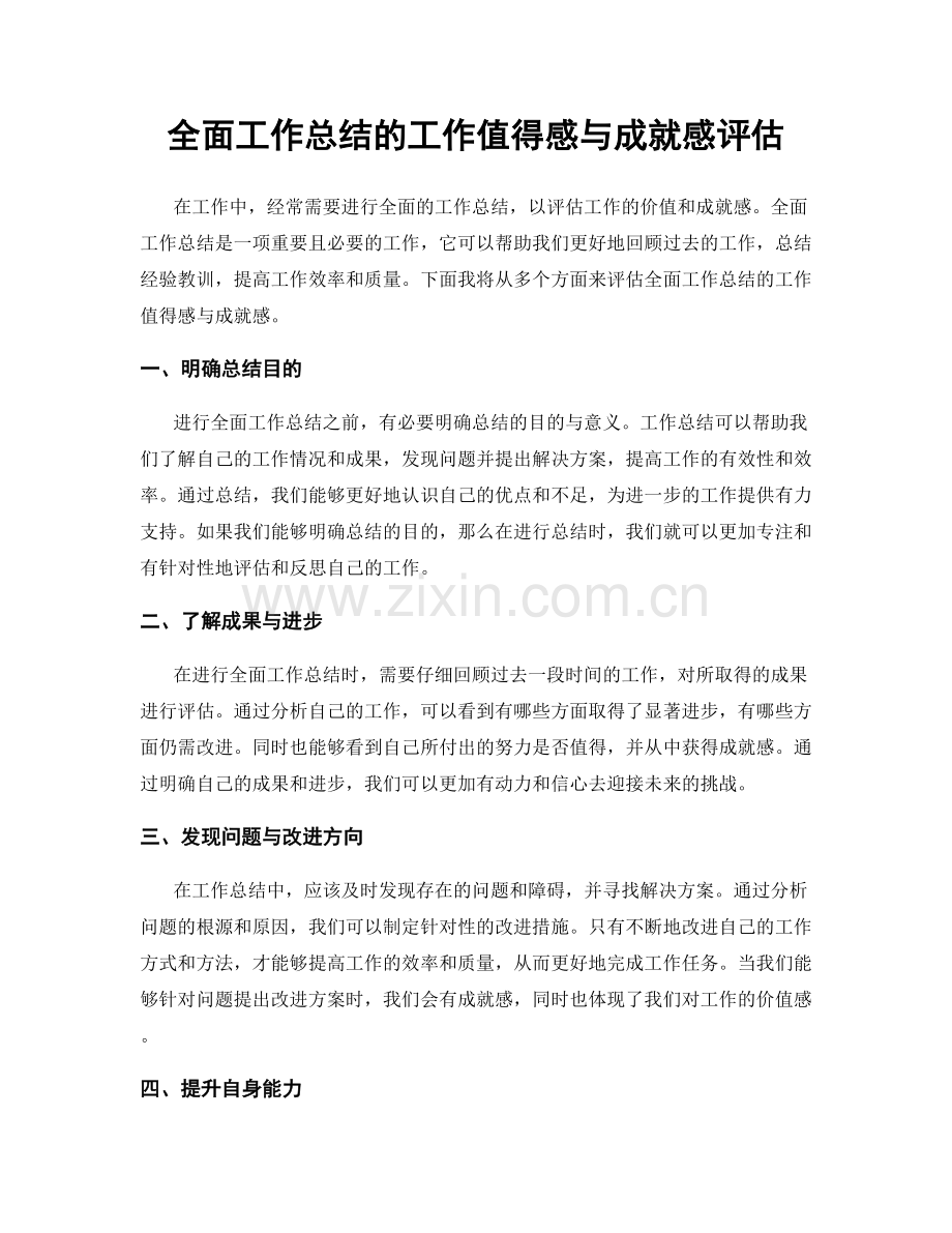 全面工作总结的工作值得感与成就感评估.docx_第1页