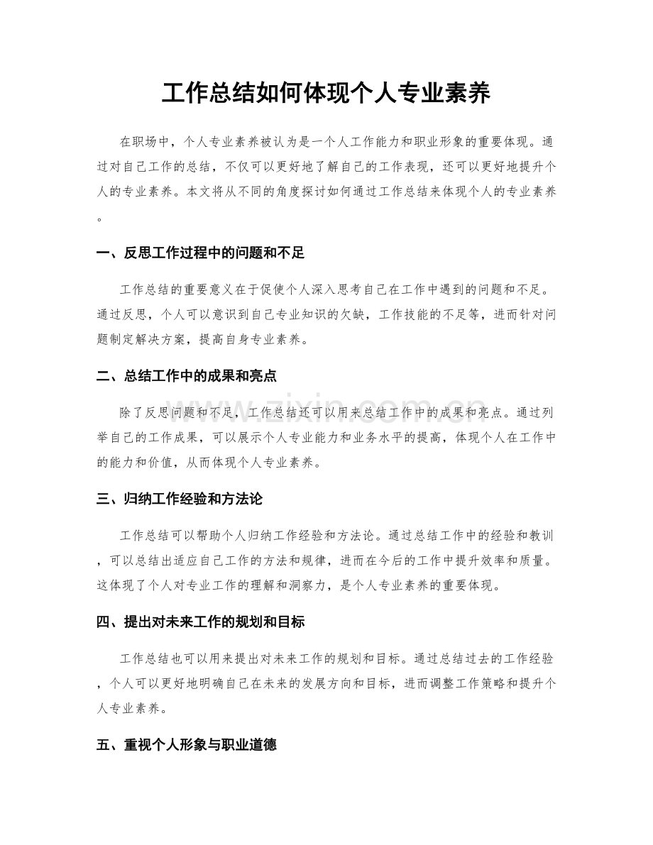 工作总结如何体现个人专业素养.docx_第1页