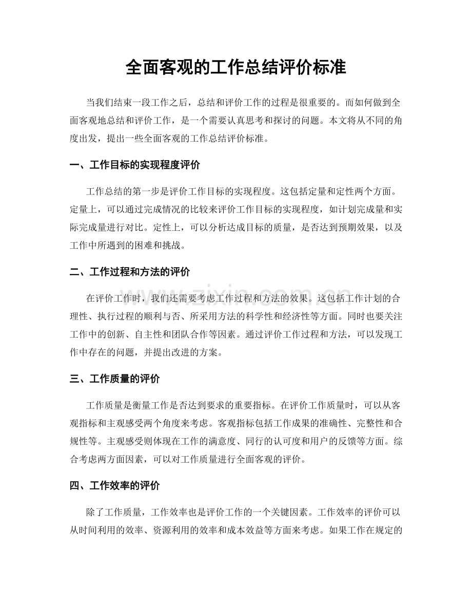 全面客观的工作总结评价标准.docx_第1页