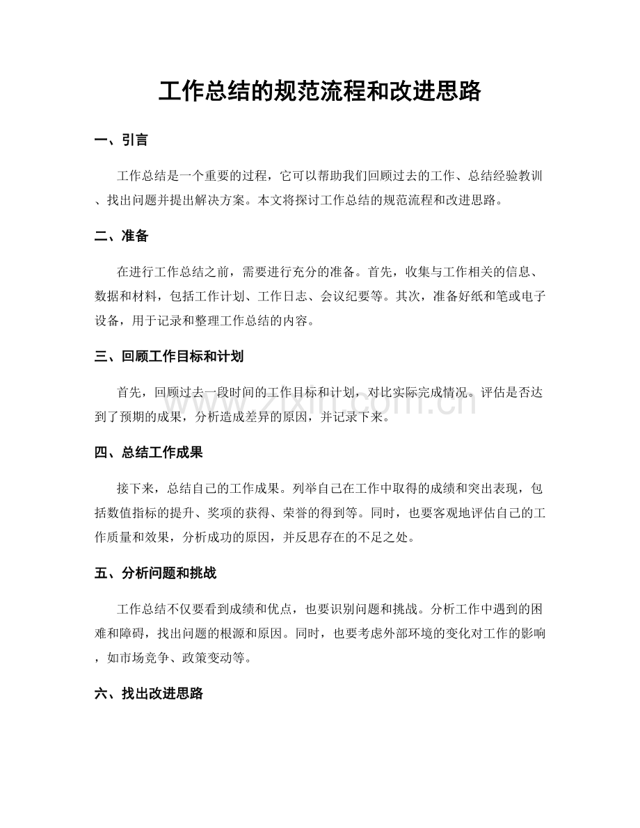 工作总结的规范流程和改进思路.docx_第1页