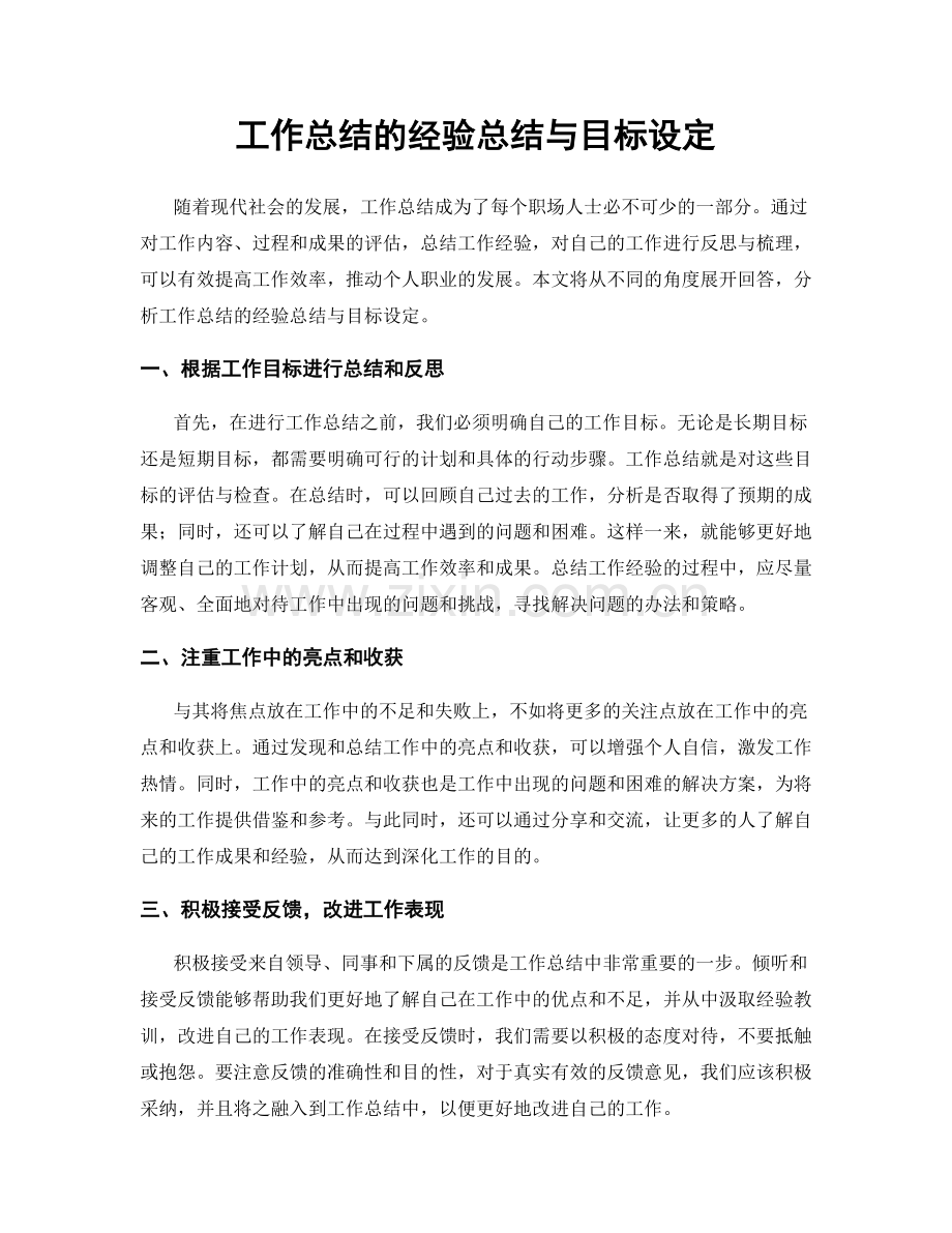 工作总结的经验总结与目标设定.docx_第1页