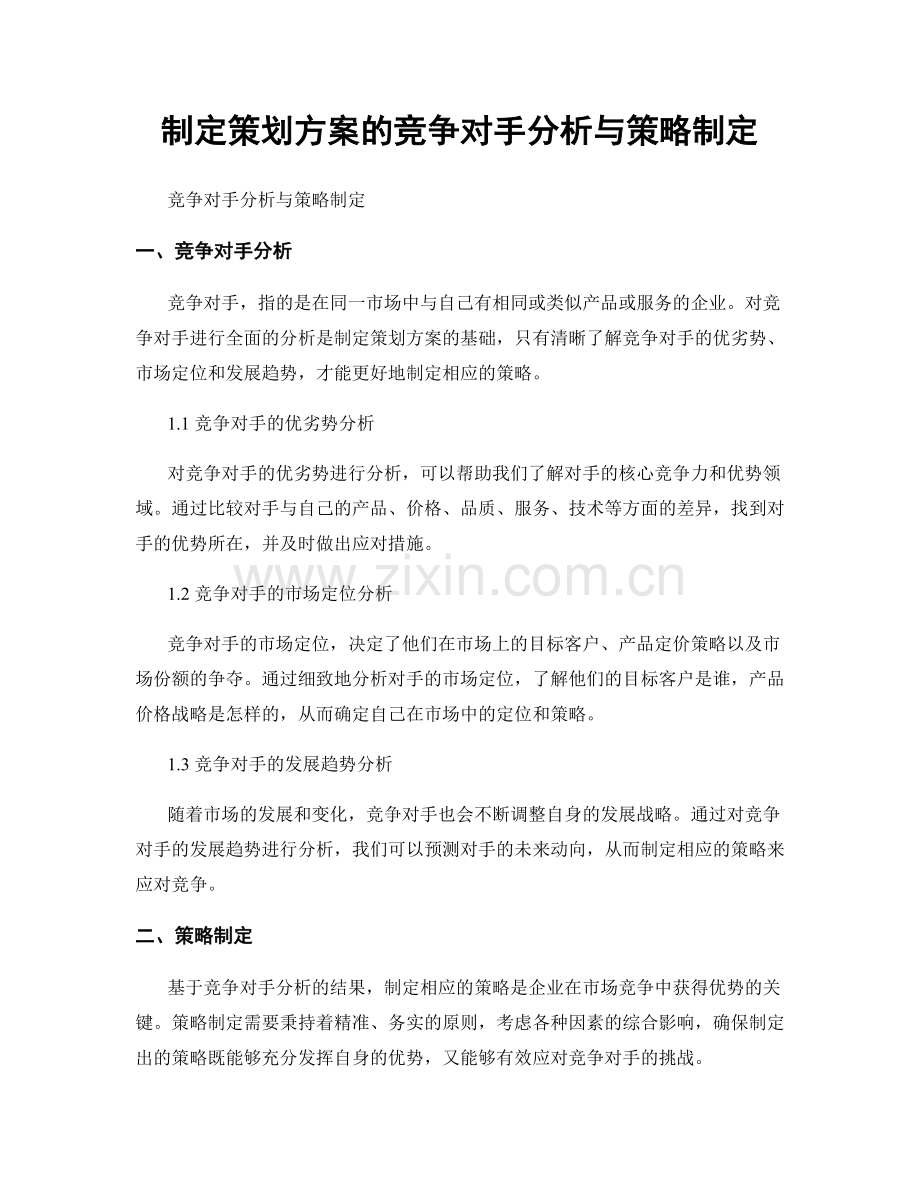 制定策划方案的竞争对手分析与策略制定.docx_第1页