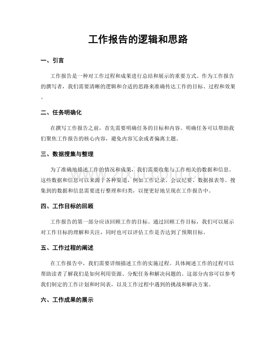 工作报告的逻辑和思路.docx_第1页