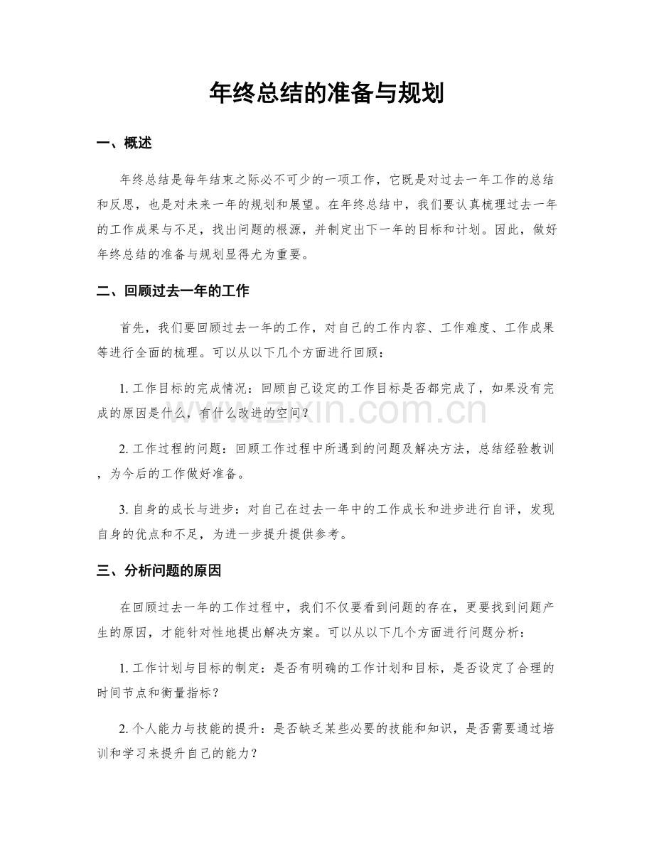 年终总结的准备与规划.docx_第1页